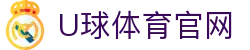 U球体育 | u球体育直播 | 世界杯足球预测｜比分方向提前看